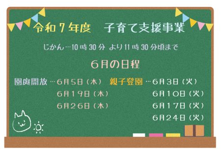 6月の「子育て支援事業」についてお知らせ